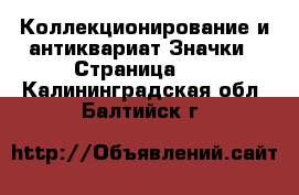 Коллекционирование и антиквариат Значки - Страница 11 . Калининградская обл.,Балтийск г.